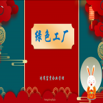 如何申報(bào)綠色工廠？山東各地市綠色工廠申報(bào)