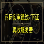 注冊(cè)一個(gè)商標(biāo)多少錢？商標(biāo)注冊(cè)下證再付服務(wù)費(fèi)