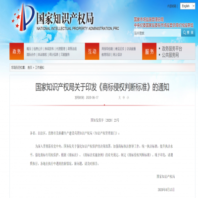 國家知識產權局關于印發(fā)《商標侵權判斷標準》的通知