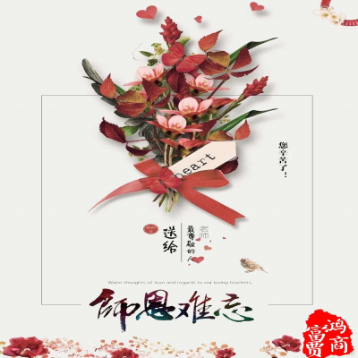 感懷師恩、祝所有的老師們?nèi)f事勝意！