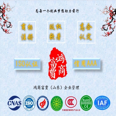 山東靠譜認證咨詢公司推薦----鴻商富賈企業(yè)管理為每一個創(chuàng)業(yè)夢想助力前行！