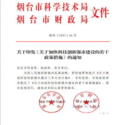 煙臺科技局關(guān)于加快科技創(chuàng)新強市建設(shè)的若干政策措施