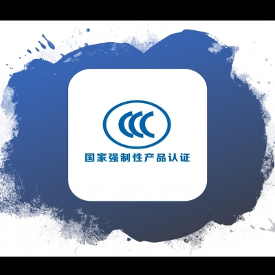 3C目錄《強制性產品認證目錄描述與界定表》
