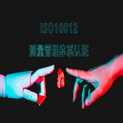 ISO10012測(cè)量管理體系-山東ISO體系咨詢