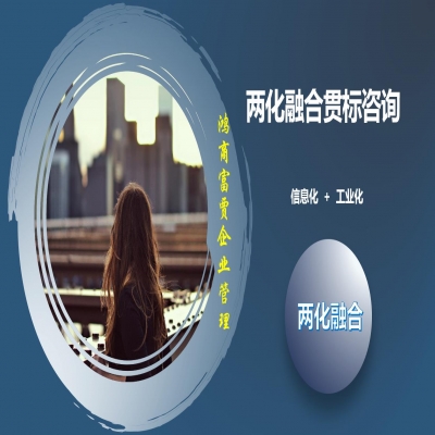 兩化融合融合什么，兩化貫標(biāo)需要什么條件，應(yīng)該怎么做，如何分級(jí)