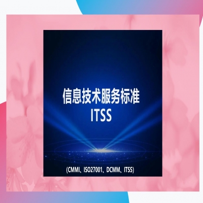 itss認(rèn)證的流程是什么？認(rèn)證大概需要花費(fèi)多少錢？