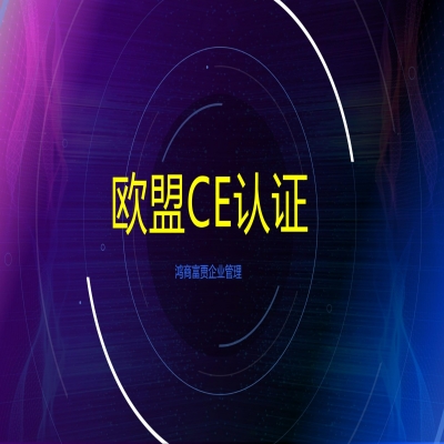 歐盟CE認證需要哪些材料如何申請？CE認證多少錢？