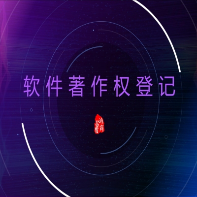 恭喜合作企業(yè)獲軟件著作權(quán)登記證書！濟(jì)南軟著登記