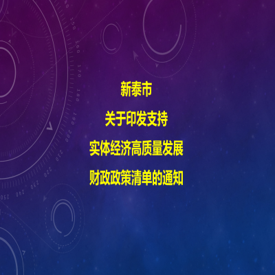 新泰市人民政府關(guān)于印發(fā)支持實體經(jīng)濟高質(zhì)量發(fā)展財政政策清單的通知