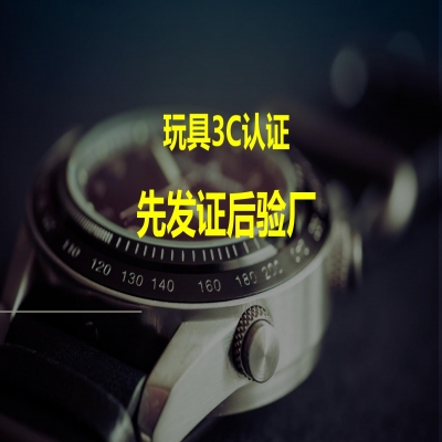 玩具類產(chǎn)品3C認(rèn)證，先發(fā)證后驗(yàn)廠！