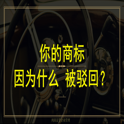 你的商標(biāo)為什么會被駁回？如何成功注冊商標(biāo)