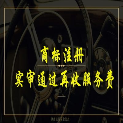 濟寧商標注冊流程及費用（精選）商標注冊實審?fù)ㄟ^再收服務(wù)費