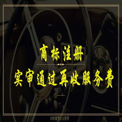 臨沂商標(biāo)注冊流程及費(fèi)用，商標(biāo)注冊成功再收服務(wù)費(fèi)！
