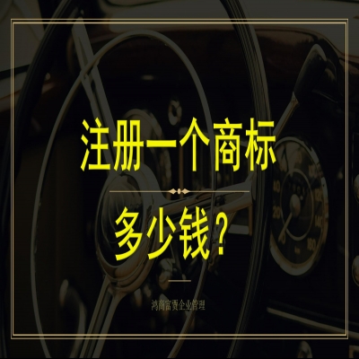山東商標注冊多少錢？商標注冊流程，山東商標注冊下證再收服務費