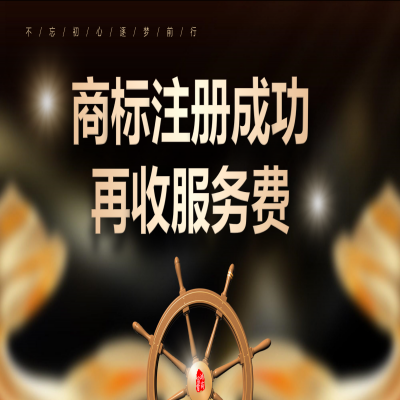 商標注冊成功再付服務費，成功率高，專業(yè)有保障！