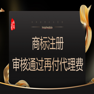 河北商標(biāo)注冊多少錢？河北商標(biāo)注冊成功再收服務(wù)費(fèi)！