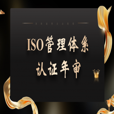 ISO9001要不要年審，應(yīng)該怎么做？ISO三體系認(rèn)證年審