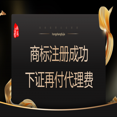 商標(biāo)注冊多少錢？ 商標(biāo)注冊下證再收服務(wù)費！