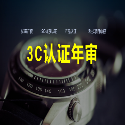 3C認證年審流程、費用解析！