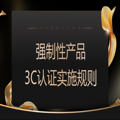關于發(fā)布  電線電纜等強制性產品認證實施規(guī)則的公告