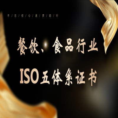 餐飲行業(yè)ISO五體系認(rèn)證，全國(guó)接單！
