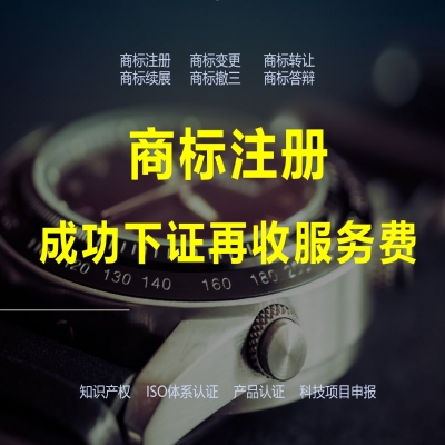 商標(biāo)注冊下證再收服務(wù)費(fèi)，靠譜！