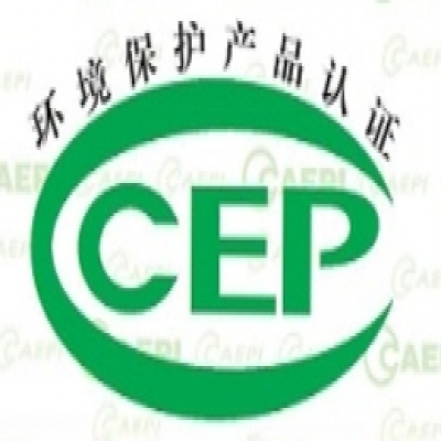 環(huán)境保護產(chǎn)品CCEP認證需要哪些資料