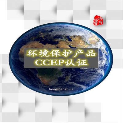 新出江蘇蘇州餐飲業(yè)油煙凈化設(shè)備CCEP環(huán)境保護(hù)產(chǎn)品認(rèn)證，中環(huán)協(xié)CEP認(rèn)證