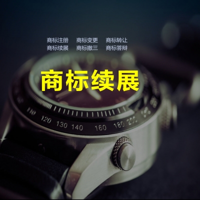 商標(biāo)續(xù)展成功！