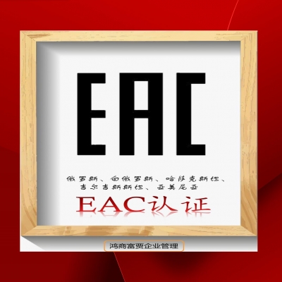 EAC COC認證與EAC DOC認證有什么區(qū)別？