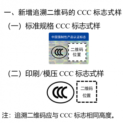 注意 - 3月起，這些產(chǎn)品CCC認(rèn)證標(biāo)志應(yīng)標(biāo)注追溯二維碼